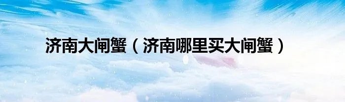 济南大闸蟹（济南哪里买大闸蟹）