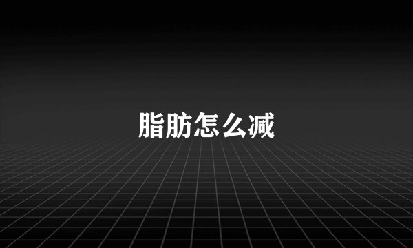 脂肪怎么减