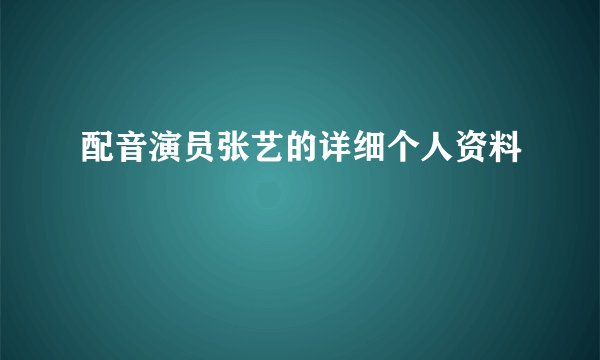 配音演员张艺的详细个人资料