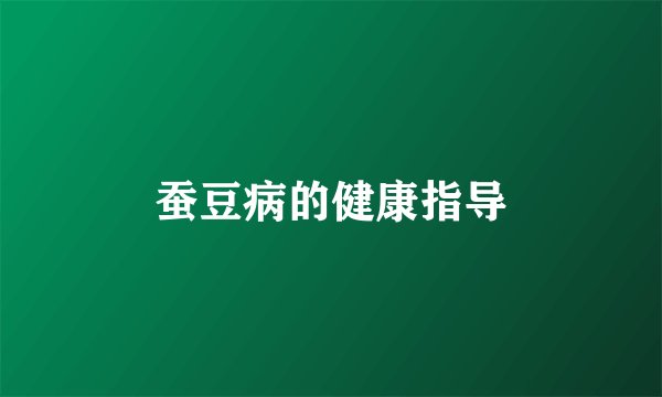 蚕豆病的健康指导