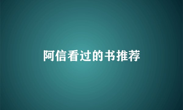 阿信看过的书推荐