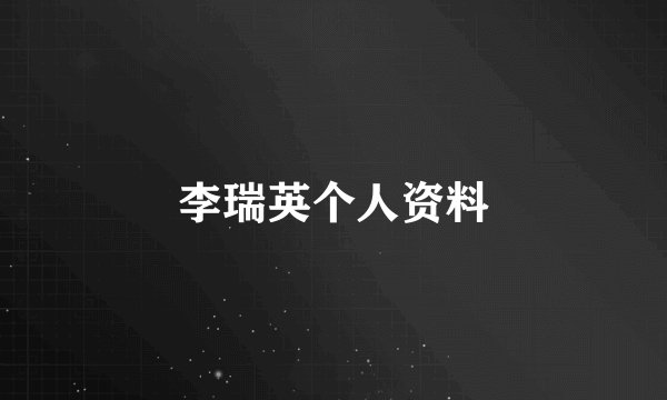 李瑞英个人资料