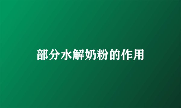 部分水解奶粉的作用