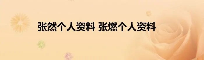 张然个人资料 张燃个人资料