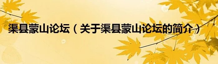 渠县蒙山论坛（关于渠县蒙山论坛的简介）