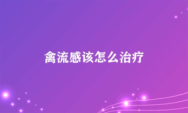 禽流感该怎么治疗