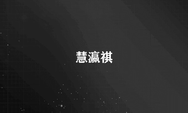 慧瀛祺