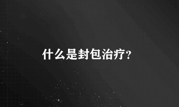 什么是封包治疗？