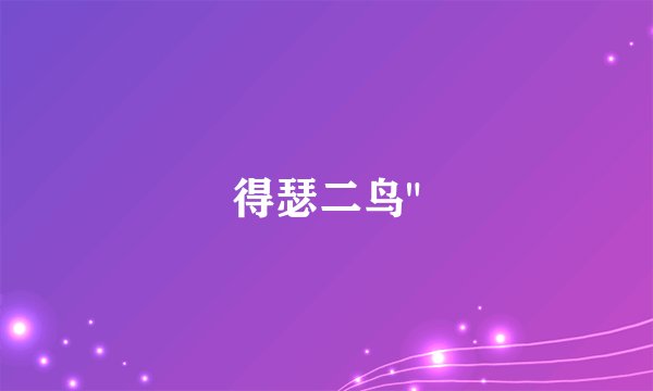 得瑟二鸟