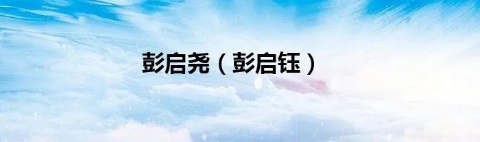 彭启尧（彭启钰）