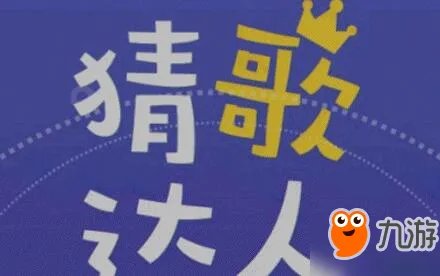 微信猜歌达人全部答案大全 微信猜歌达人1000题所有答案汇总