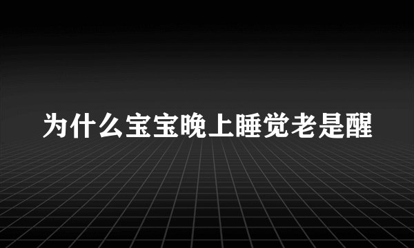 为什么宝宝晚上睡觉老是醒