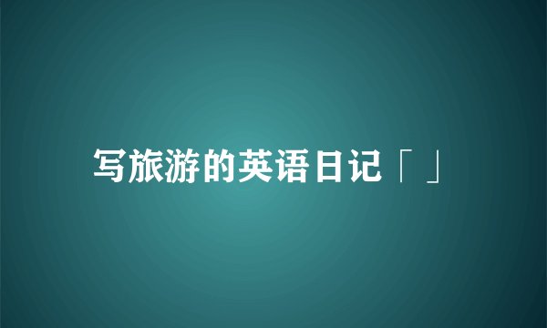 写旅游的英语日记「」
