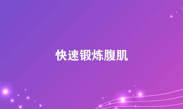 快速锻炼腹肌