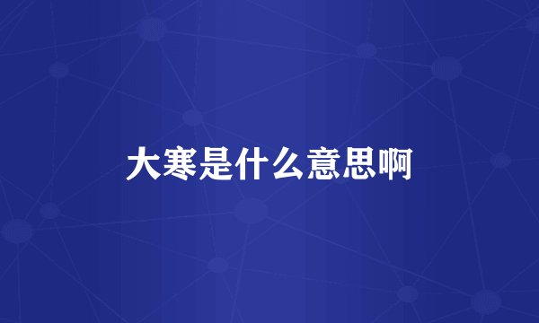 大寒是什么意思啊