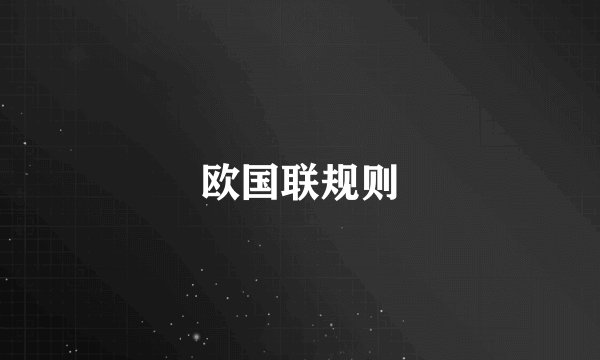 欧国联规则