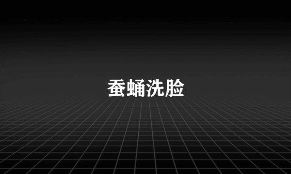 蚕蛹洗脸