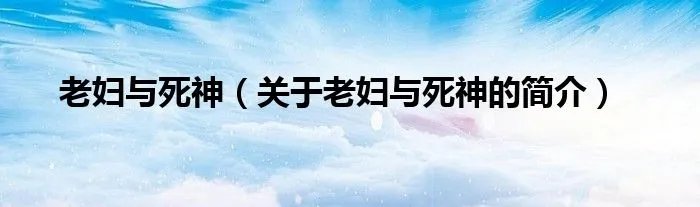 老妇与死神（关于老妇与死神的简介）