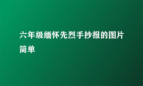 六年级缅怀先烈手抄报的图片简单