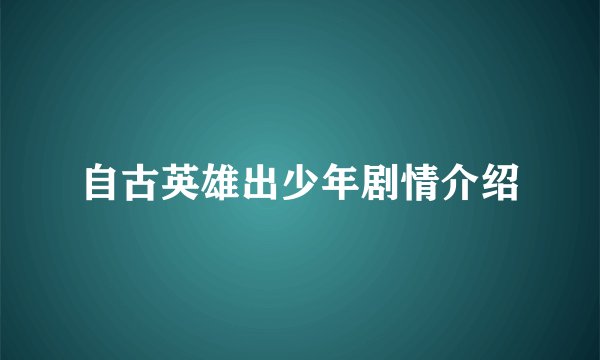 自古英雄出少年剧情介绍