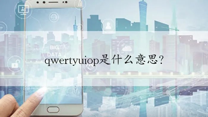 qwertyuiop是什么意思?