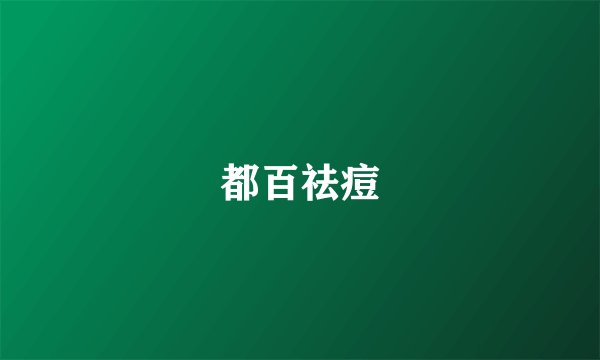 都百祛痘