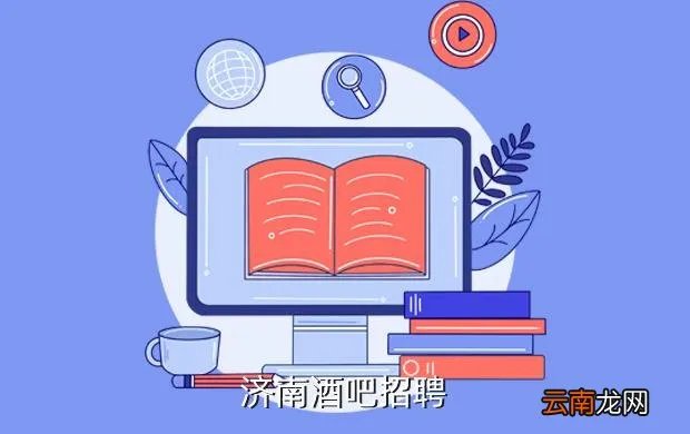 济南京东商城招聘，济南酒吧招聘