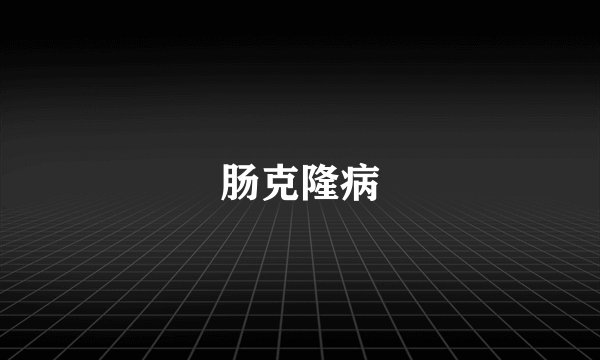 肠克隆病