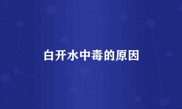 白开水中毒的原因