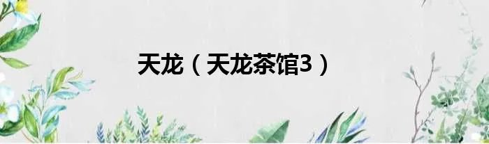 天龙（天龙茶馆3）