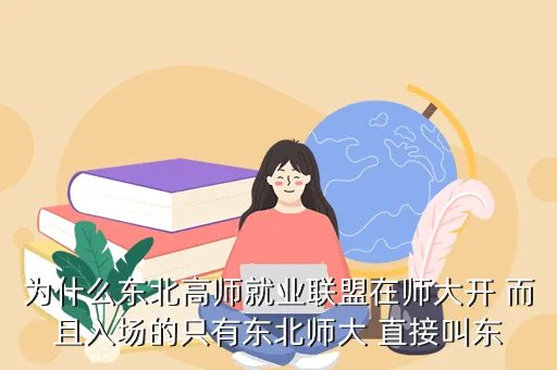 中国高校就业联盟网,什么是校园就业网站