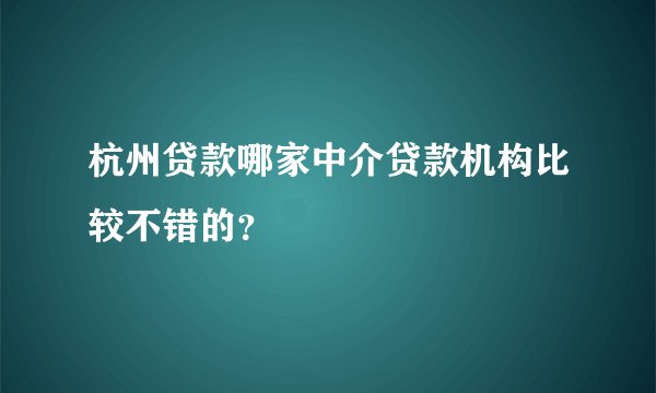 杭州贷款哪家中介贷款机构比较不错的?