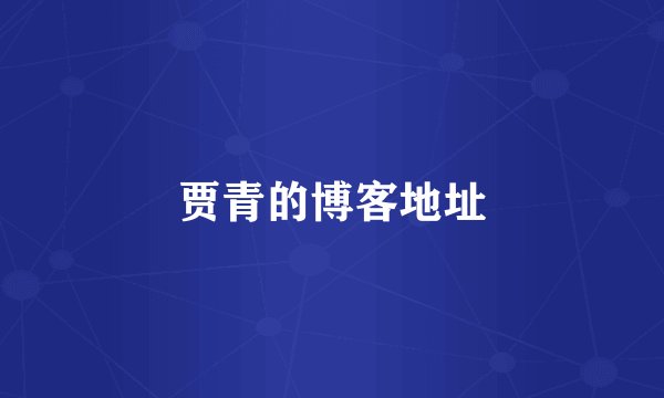 贾青的博客地址