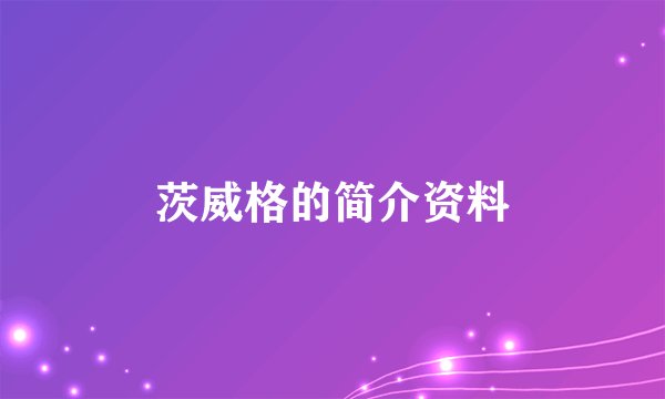 茨威格的简介资料