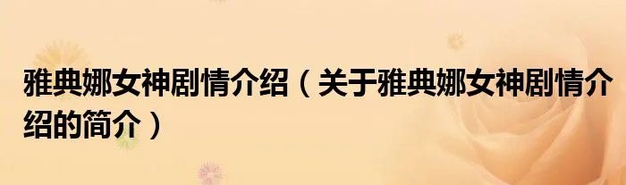 雅典娜女神剧情介绍（关于雅典娜女神剧情介绍的简介）