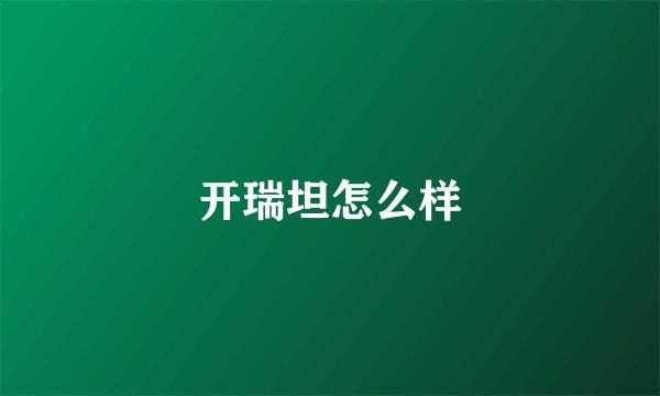 开瑞坦怎么样