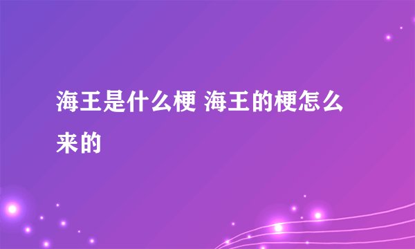 海王是什么梗 海王的梗怎么来的