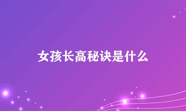 女孩长高秘诀是什么