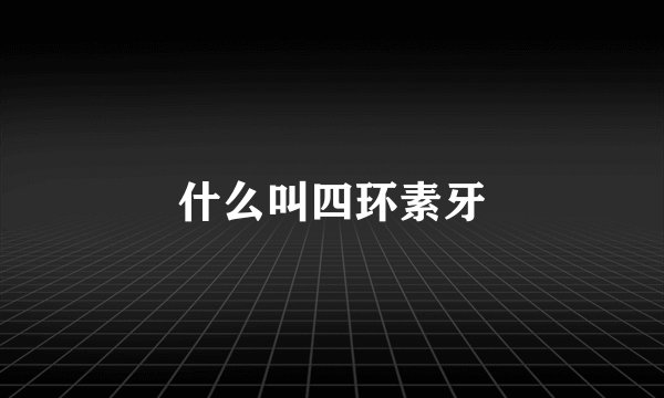 什么叫四环素牙