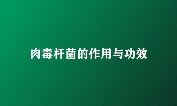 肉毒杆菌的作用与功效