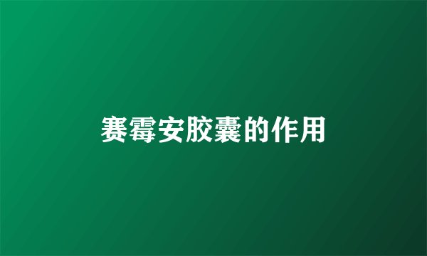 赛霉安胶囊的作用