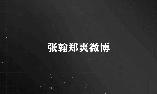 张翰郑爽微博
