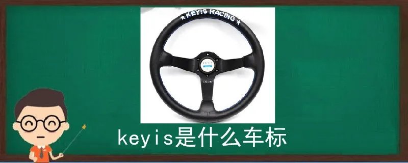 keyis是什么车标