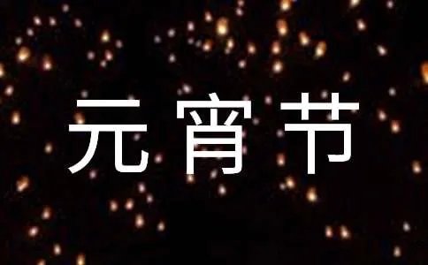 元宵节日记