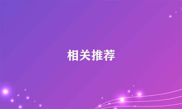 相关推荐