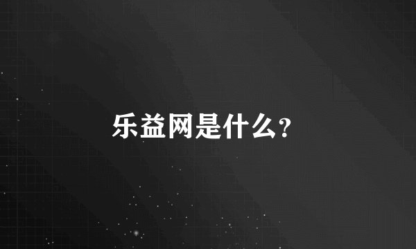 乐益网是什么？