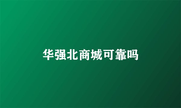 华强北商城可靠吗