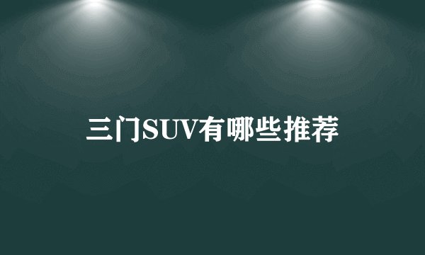 三门SUV有哪些推荐