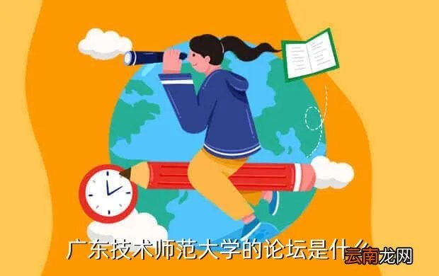 广东技术师范学院bbs,江苏技术师范学院东方学院怎么样 好么