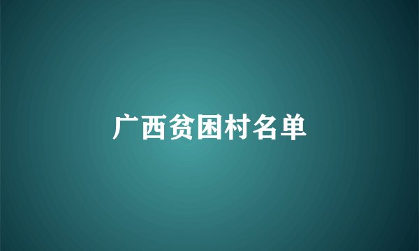 广西贫困村名单